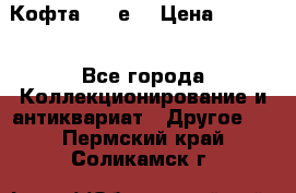Кофта (80-е) › Цена ­ 1 500 - Все города Коллекционирование и антиквариат » Другое   . Пермский край,Соликамск г.